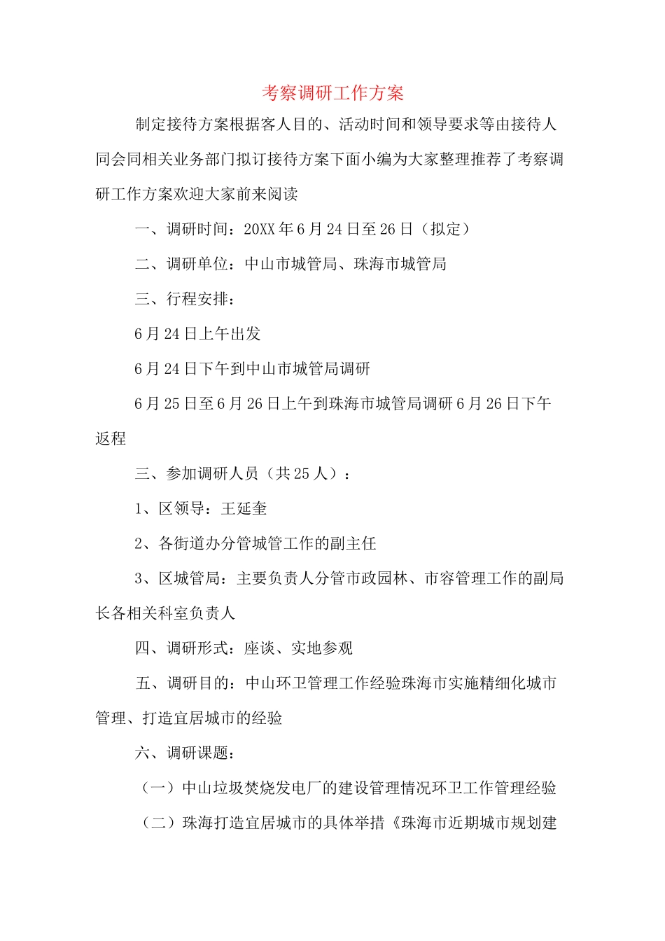 考察调研工作方案_第1页