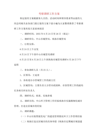 考察调研工作方案