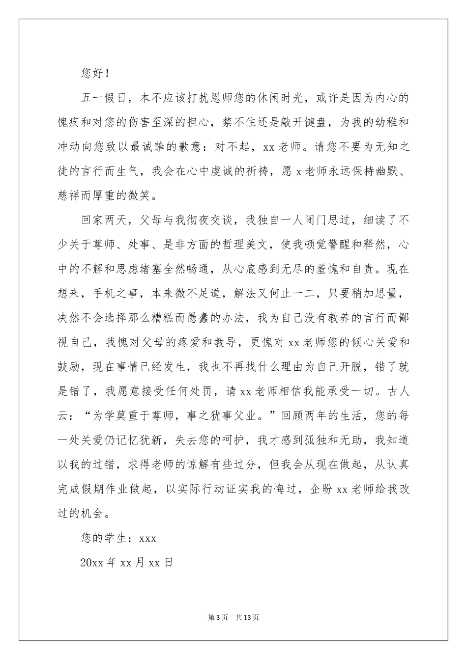 关于给老师的道歉信范本汇总九篇_第3页