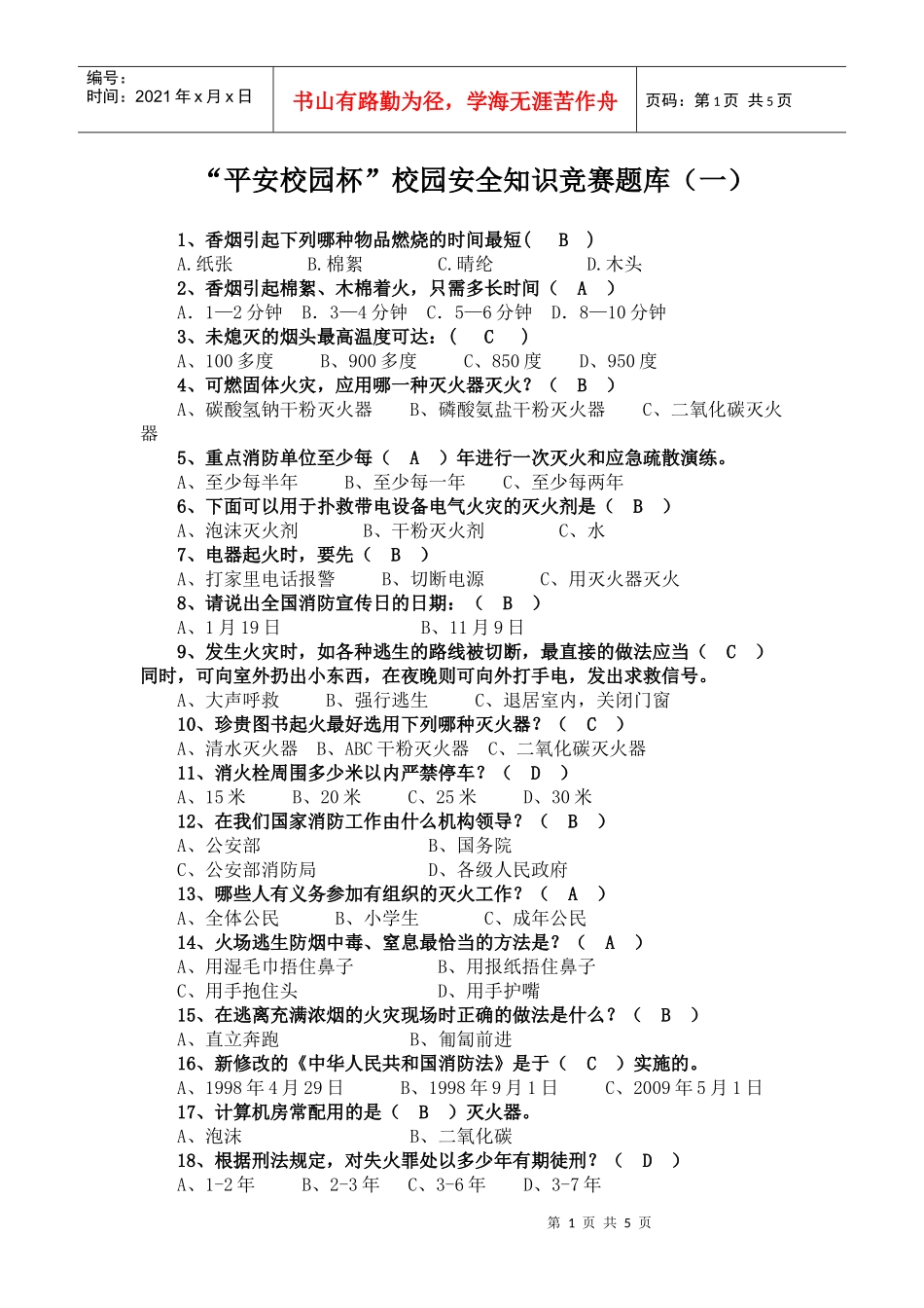 “平安校园杯”校园安全知识竞赛题库(一)_第1页