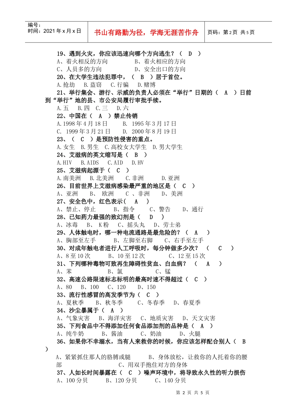 “平安校园杯”校园安全知识竞赛题库(一)_第2页