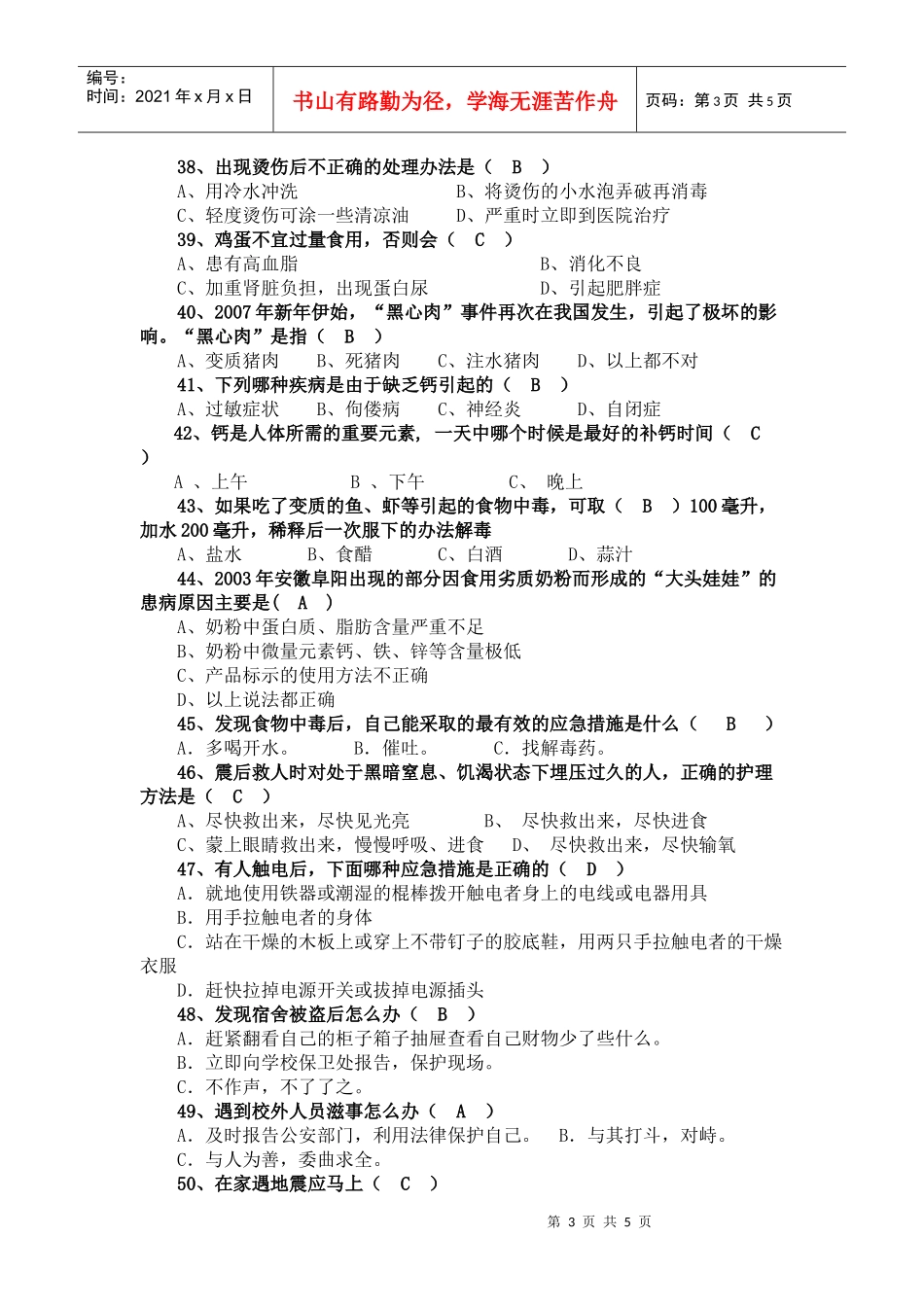 “平安校园杯”校园安全知识竞赛题库(一)_第3页