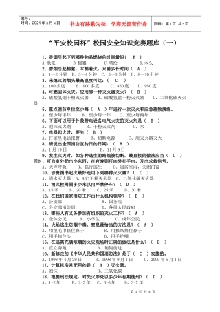 “平安校园杯”校园安全知识竞赛题库(一)