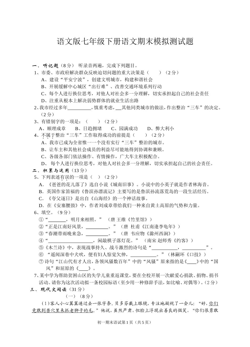 语文版七年级下册语文期末试卷_第1页