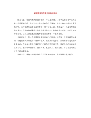 宾馆服务员年底工作总结范本