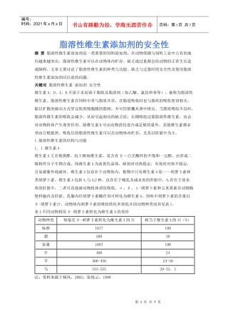 脂溶性维生素添加剂的安全性