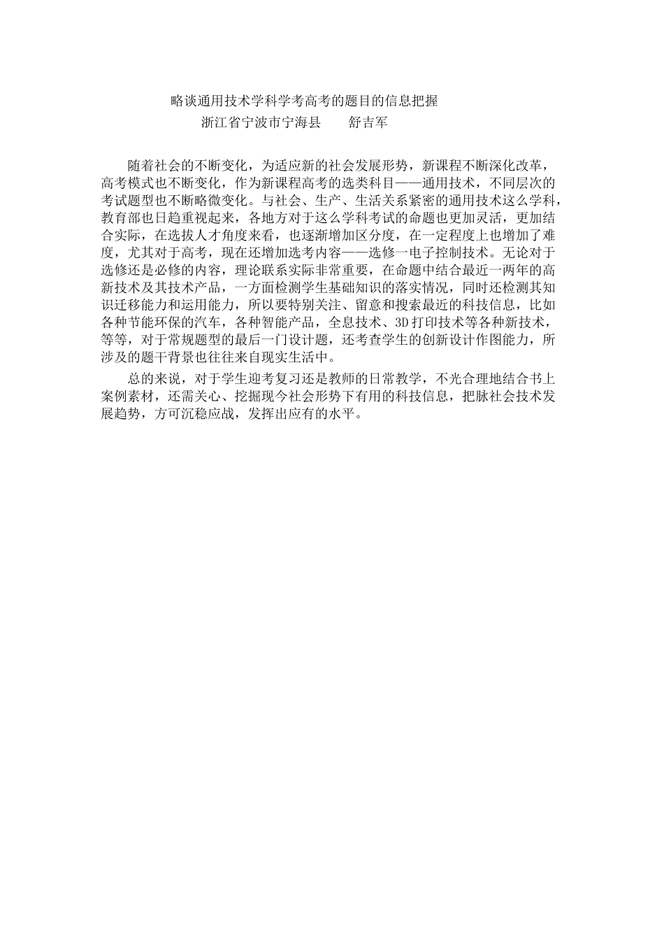 略谈通用技术学科学考高考的题目的信息把握_第1页