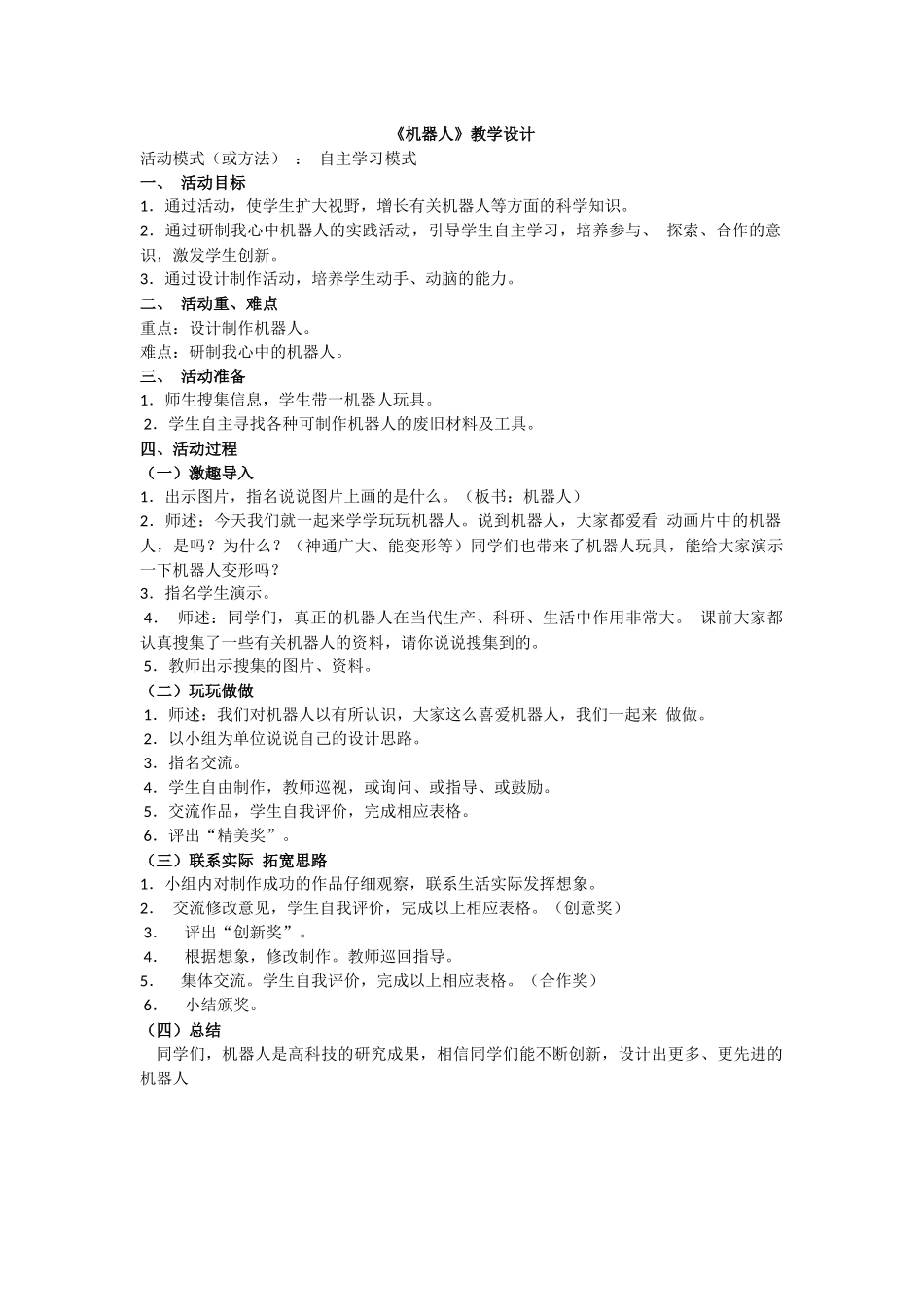 《机器人》教学设计_第1页