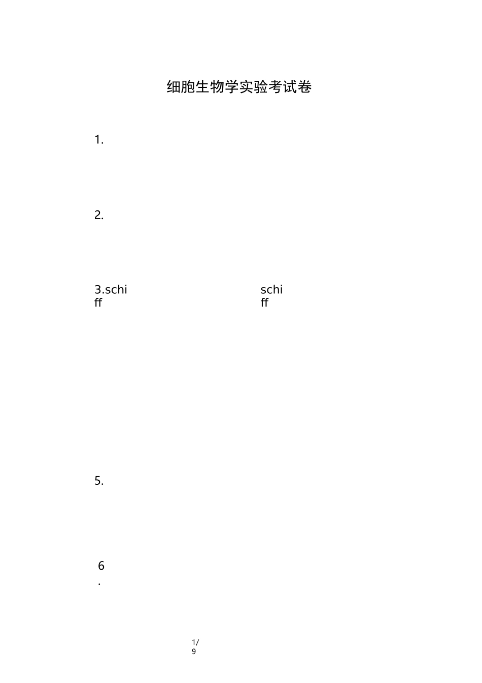 细胞生物学实验考试卷_第1页