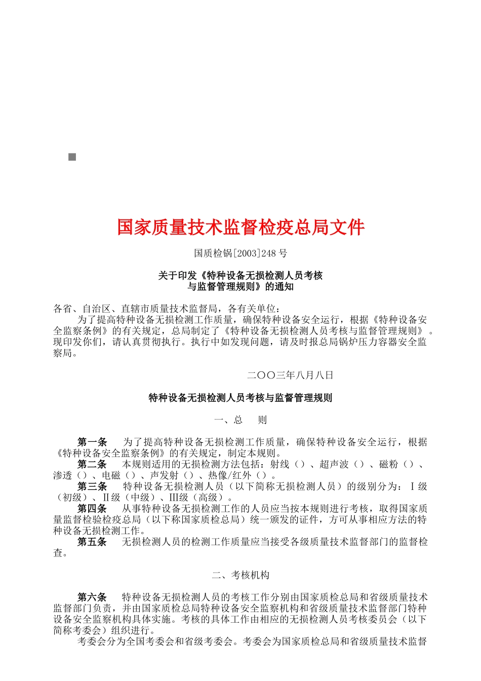 特种设备无损检测人员考核及其监督管理规则_第1页