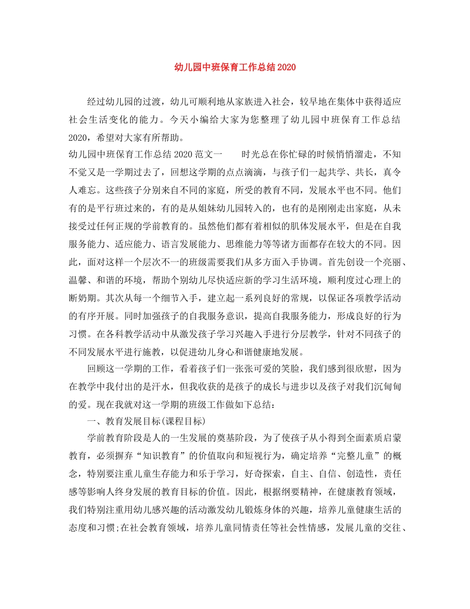 幼儿园中班保育工作总结2020 _第1页