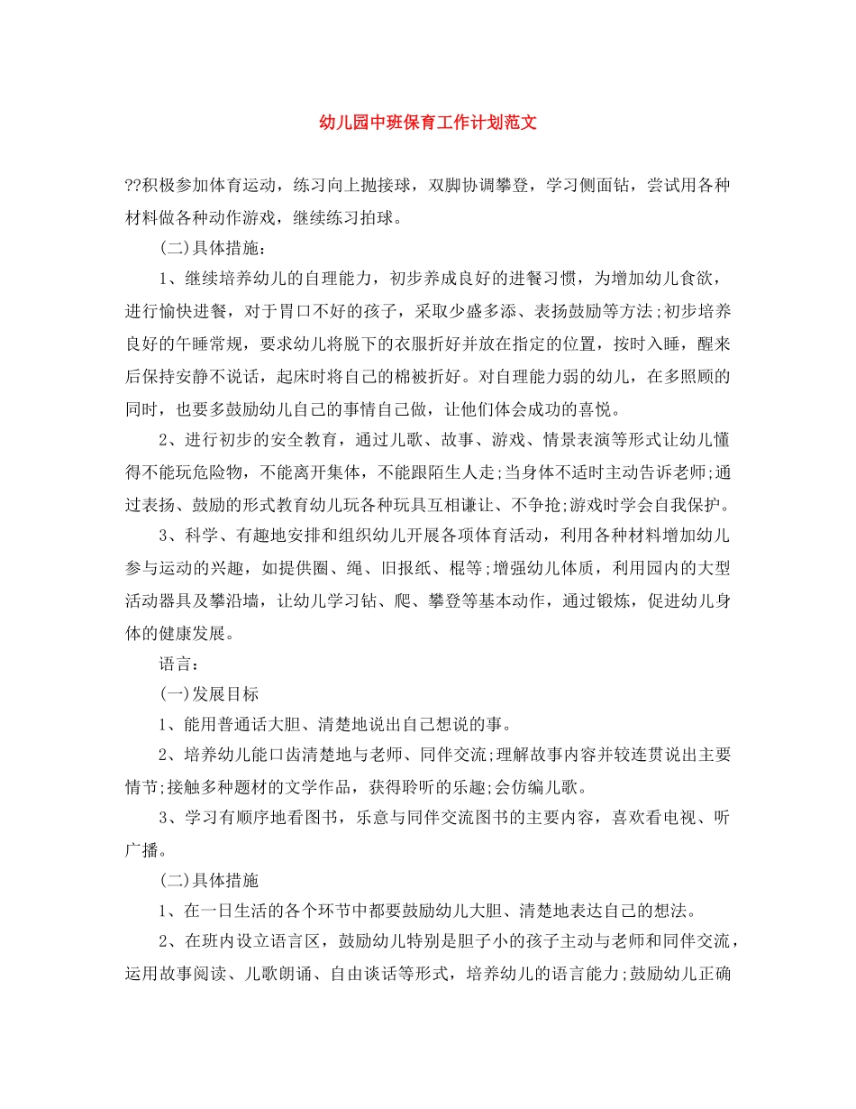 幼儿园中班保育工作计划范文 _第1页