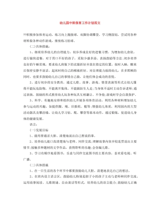 幼儿园中班保育工作计划范文 