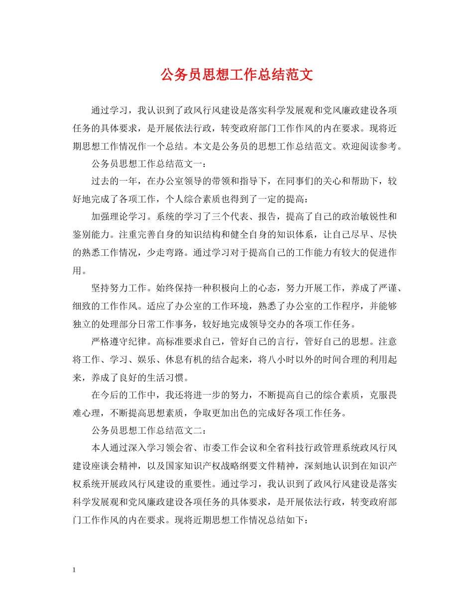公务员思想工作总结范文_第1页