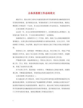 公务员思想工作总结范文