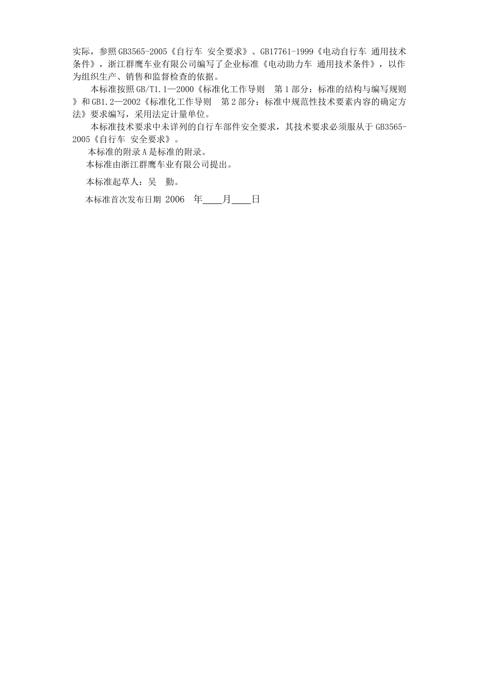 某有限公司企业标准-电动助力车通用技术条件_第2页