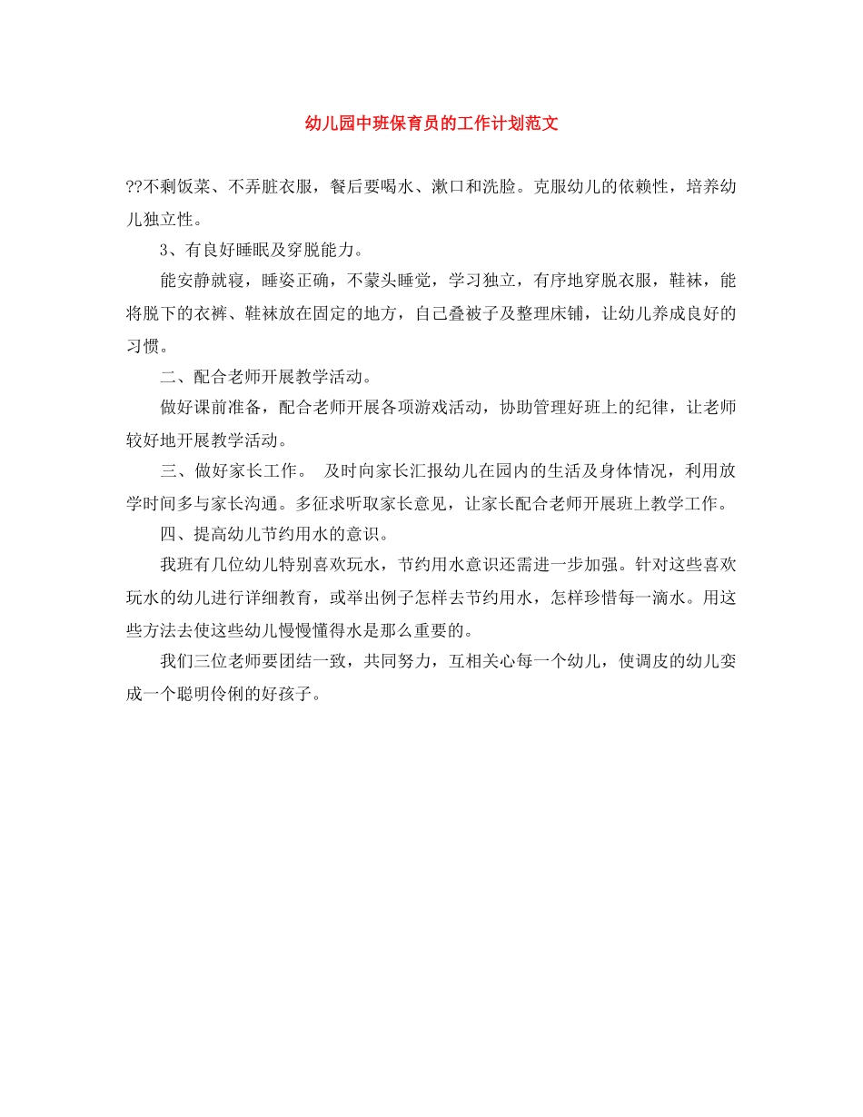 幼儿园中班保育员的工作计划范文 _第1页