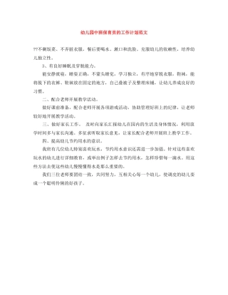 幼儿园中班保育员的工作计划范文 