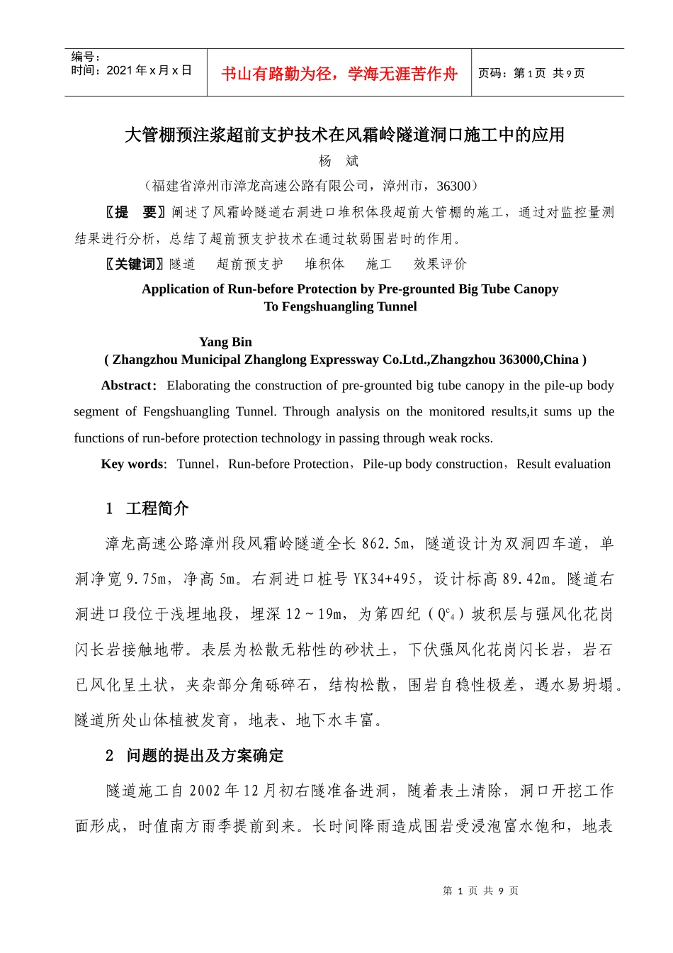 大管棚预注浆超前支护技术在风霜岭隧道洞口施工中的应用_第1页