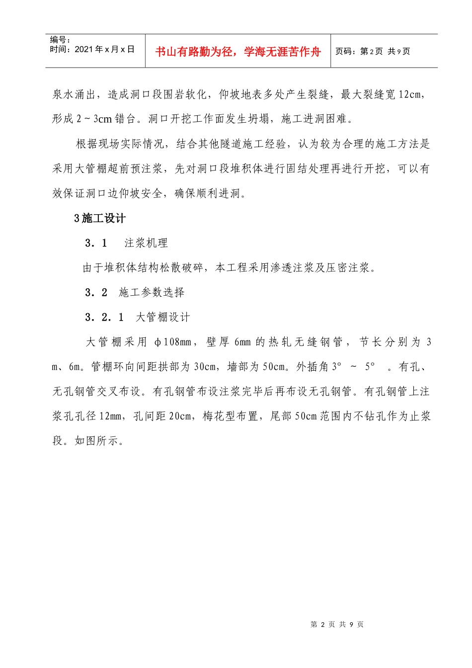 大管棚预注浆超前支护技术在风霜岭隧道洞口施工中的应用_第2页