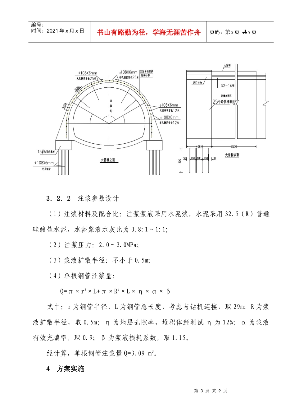 大管棚预注浆超前支护技术在风霜岭隧道洞口施工中的应用_第3页