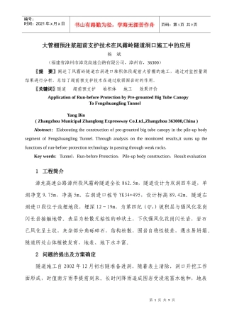 大管棚预注浆超前支护技术在风霜岭隧道洞口施工中的应用