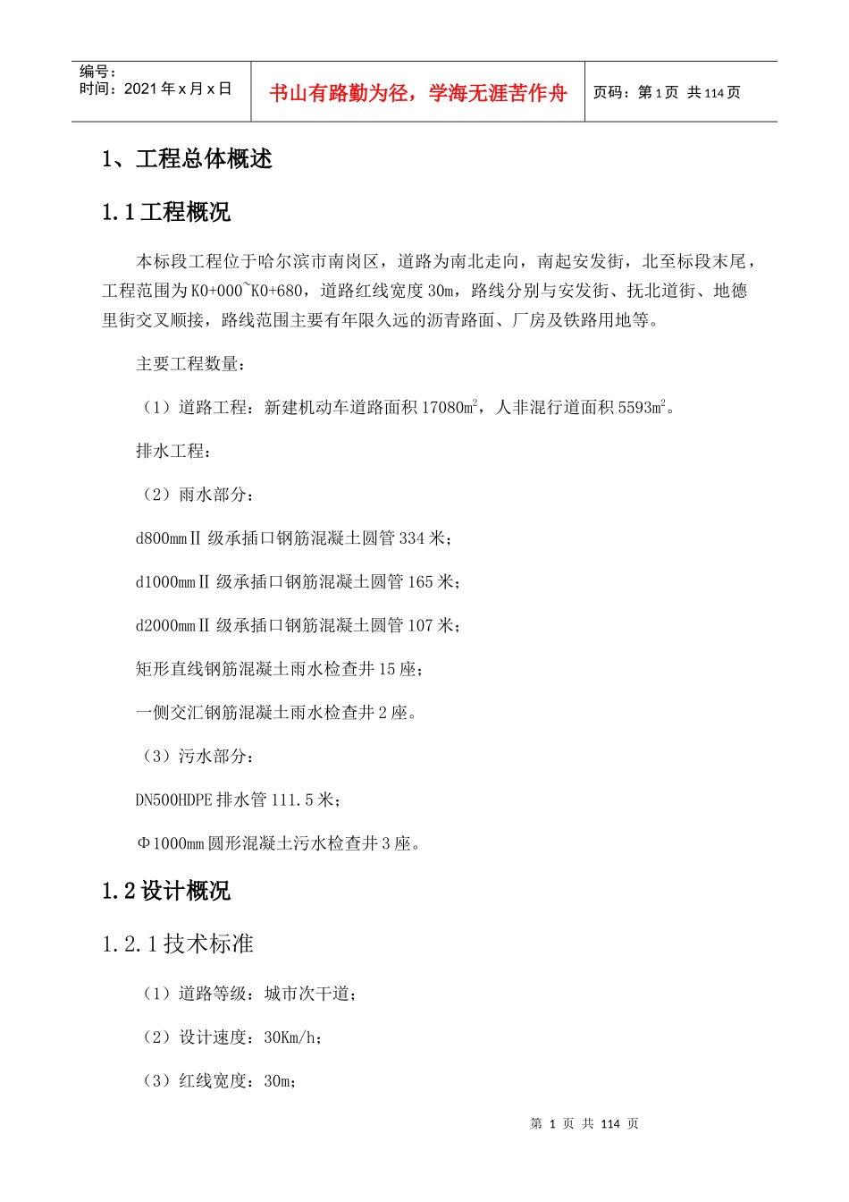 改造施工配套工程一标段技术标范本_第1页
