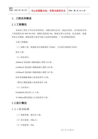 改造施工配套工程一标段技术标范本