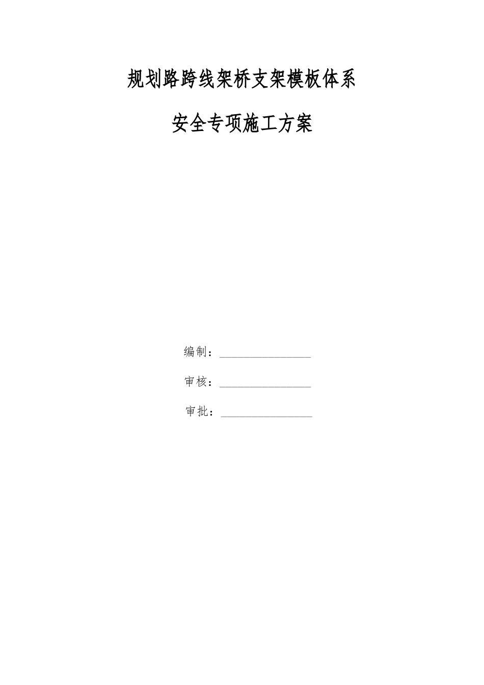桥支架模板体系安全专项施工方案(DOC100页)_第3页