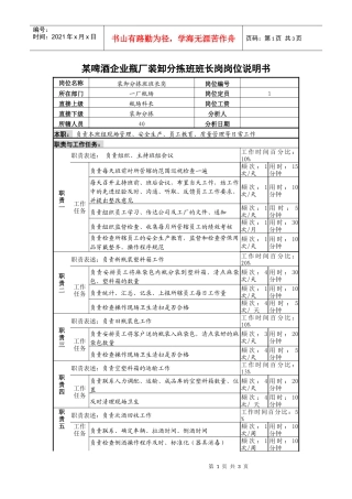 某啤酒企业瓶厂装卸分拣班班长岗岗位说明书