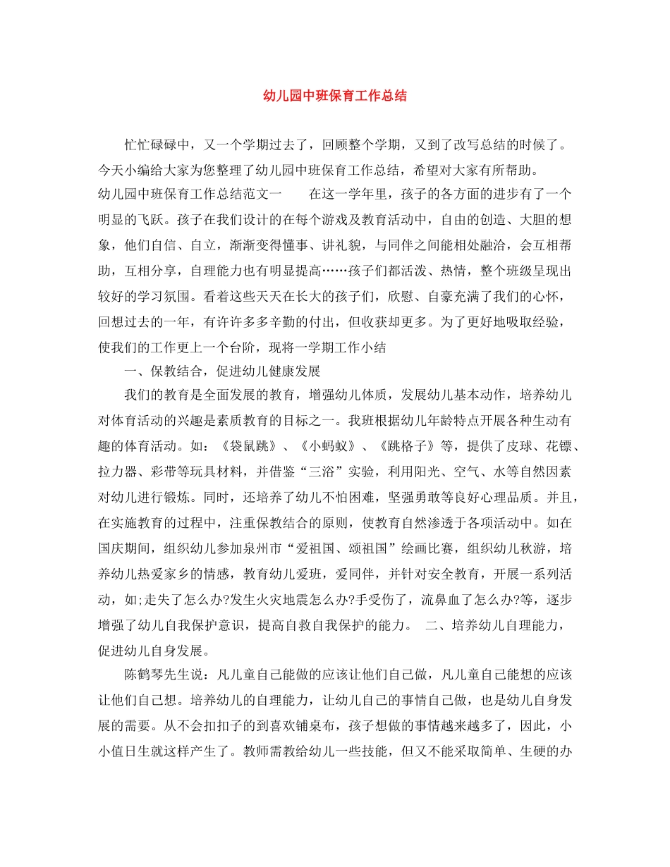 幼儿园中班保育工作总结 _第1页