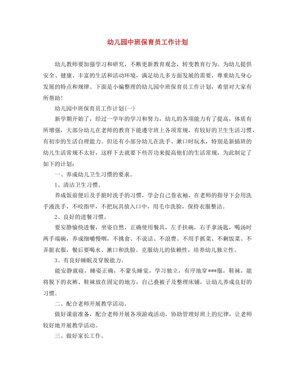 幼儿园中班保育员工作计划 _第1页