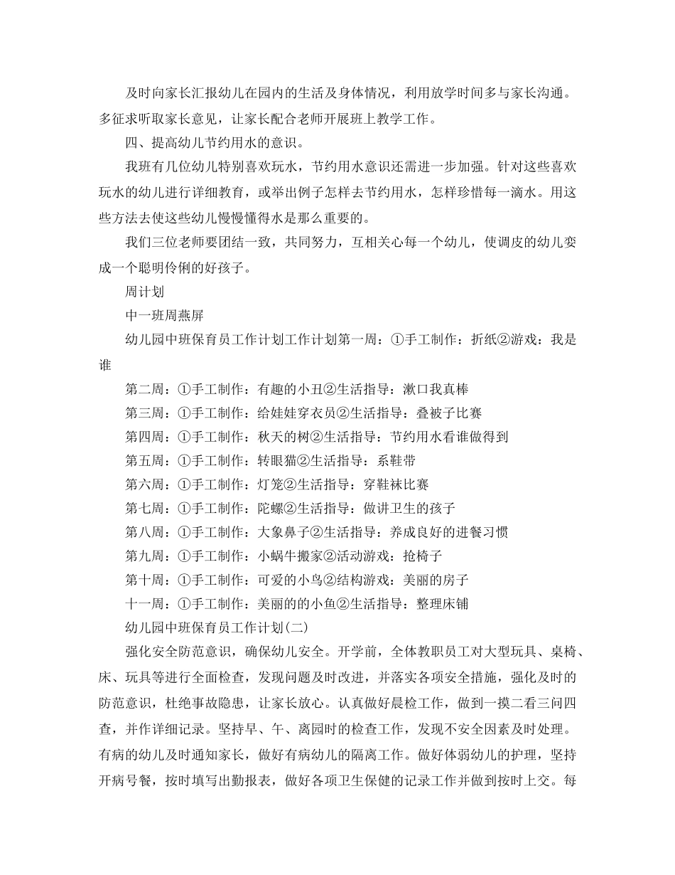幼儿园中班保育员工作计划 _第2页