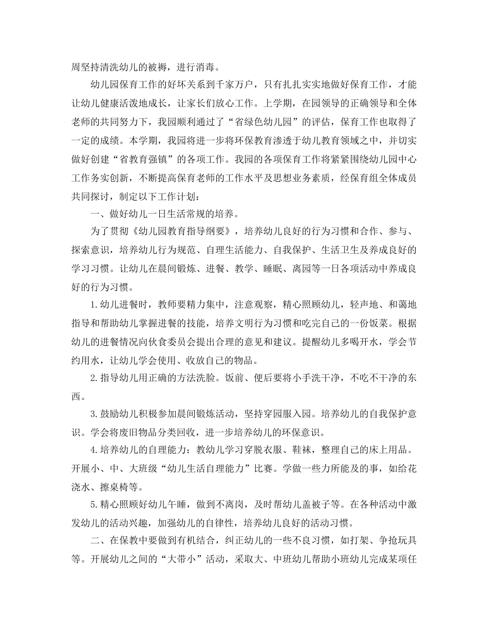 幼儿园中班保育员工作计划 _第3页