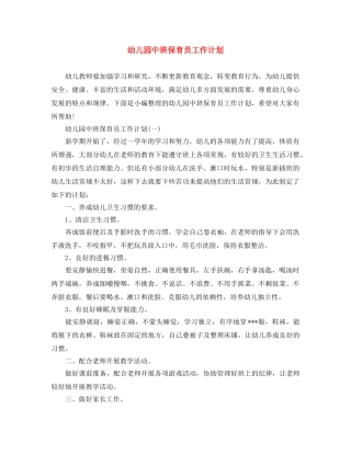 幼儿园中班保育员工作计划 