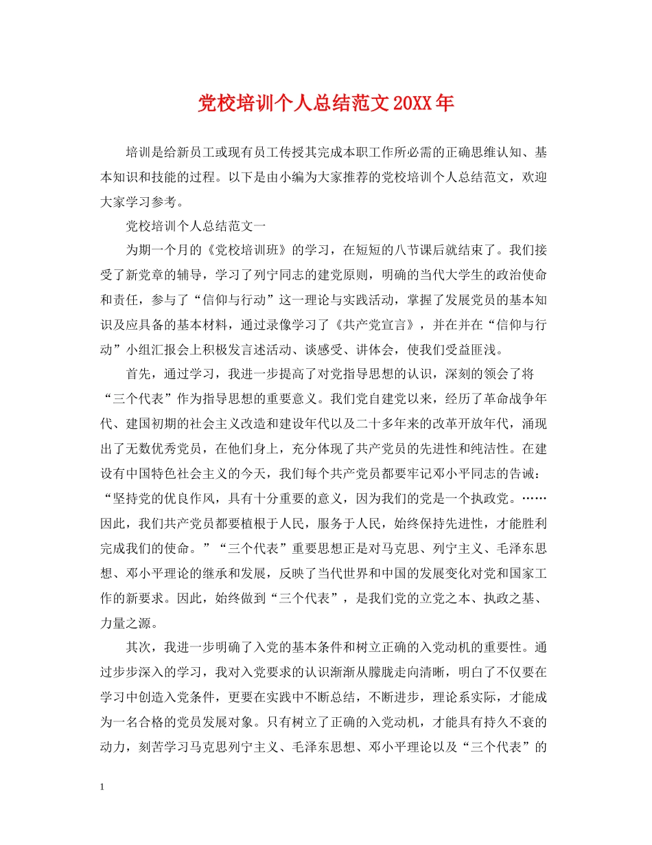 党校培训个人总结范文_第1页