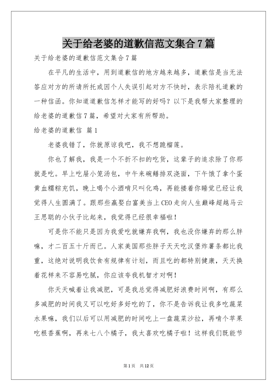 关于给老婆的道歉信范本集合7篇_第1页