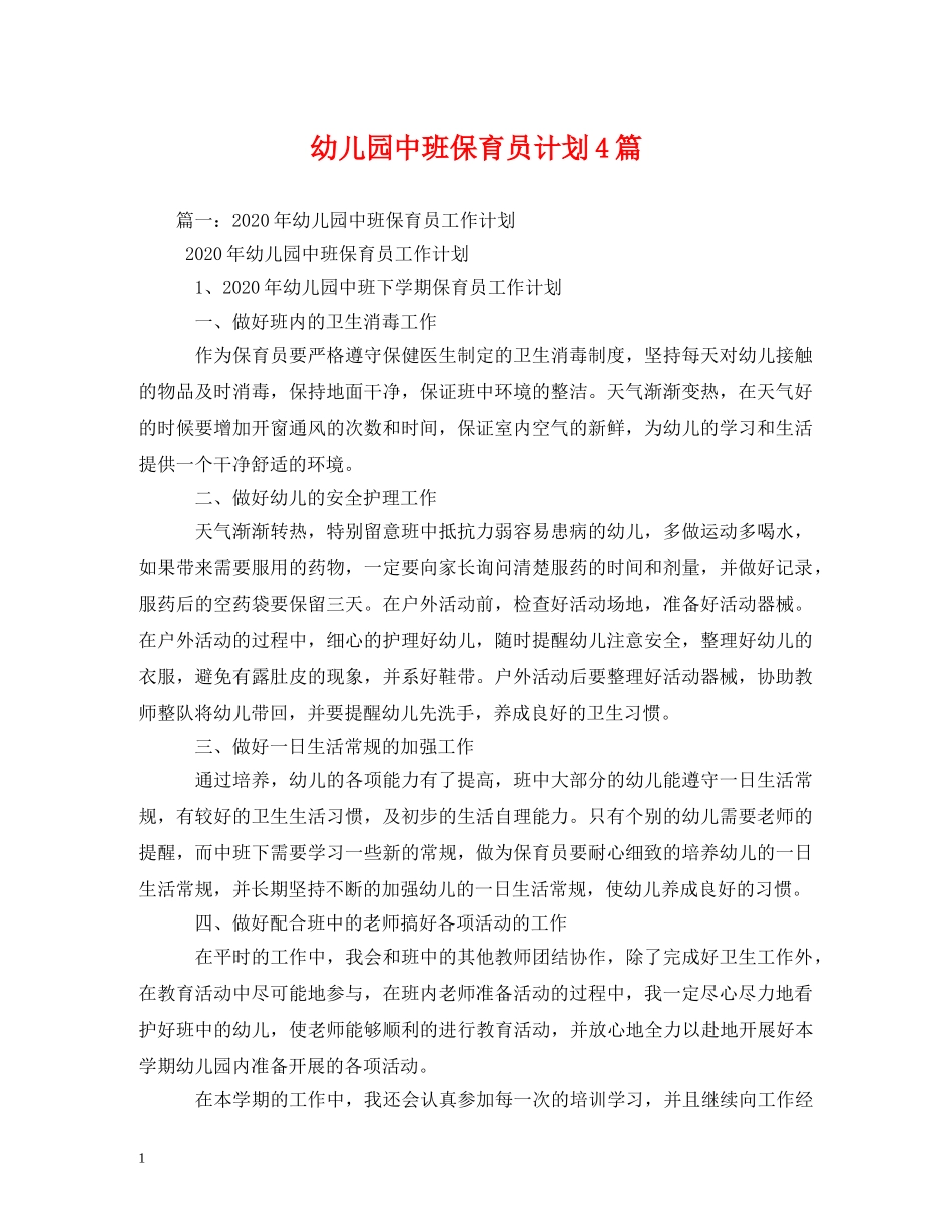 幼儿园中班保育员计划4篇 _第1页