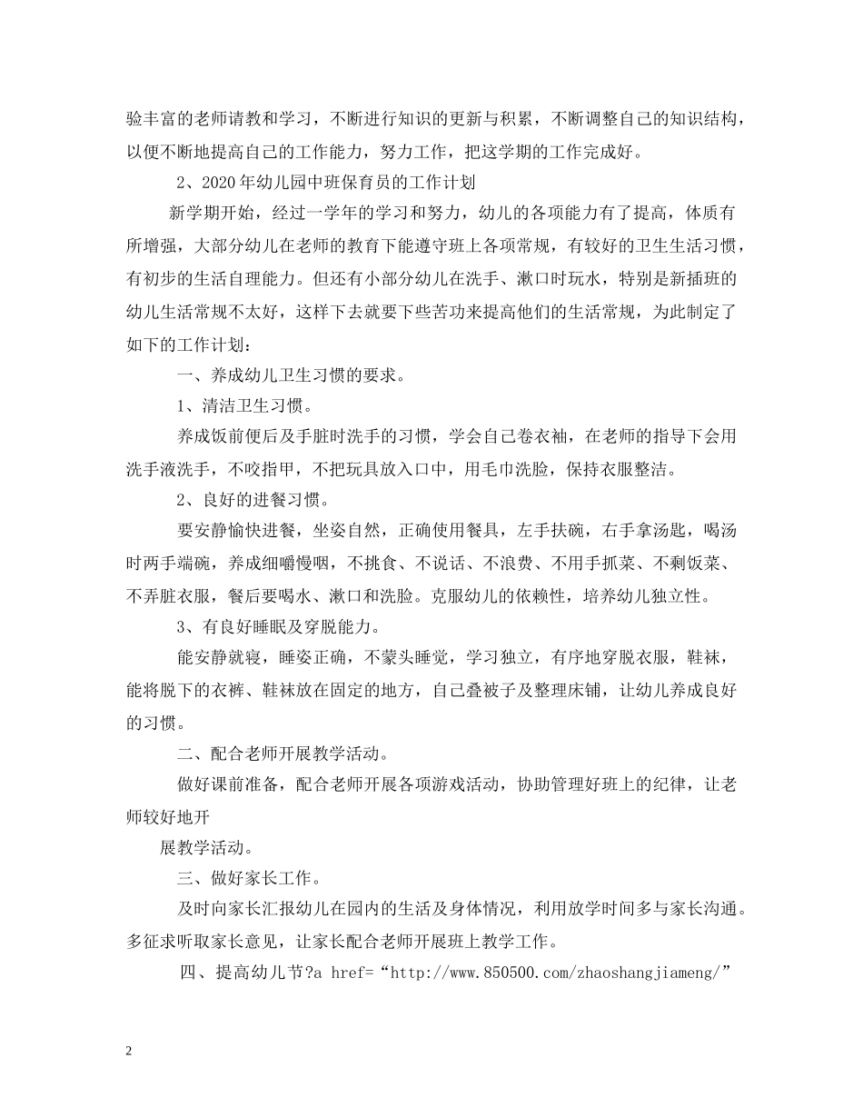 幼儿园中班保育员计划4篇 _第2页