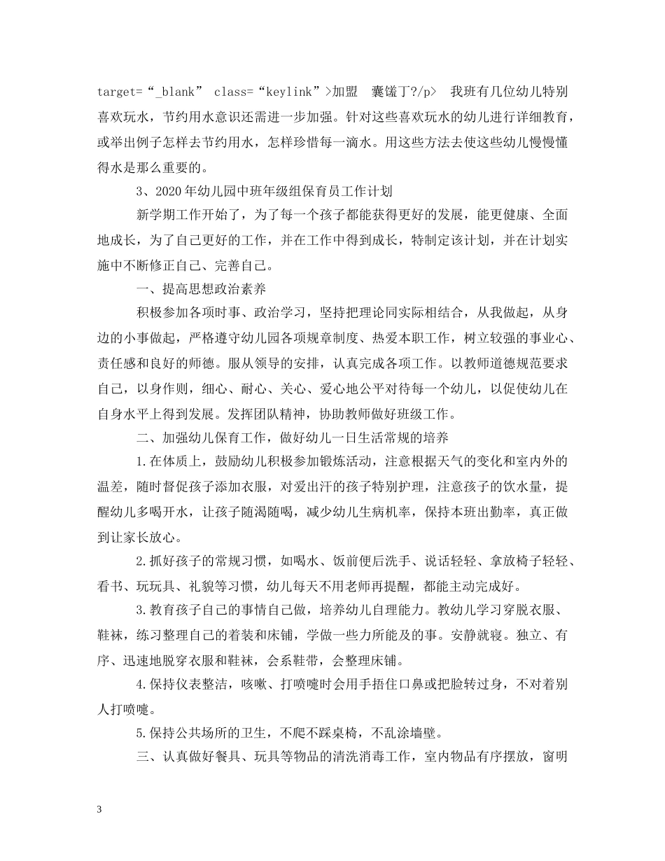 幼儿园中班保育员计划4篇 _第3页