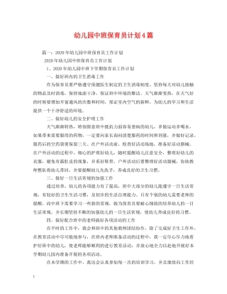 幼儿园中班保育员计划4篇 