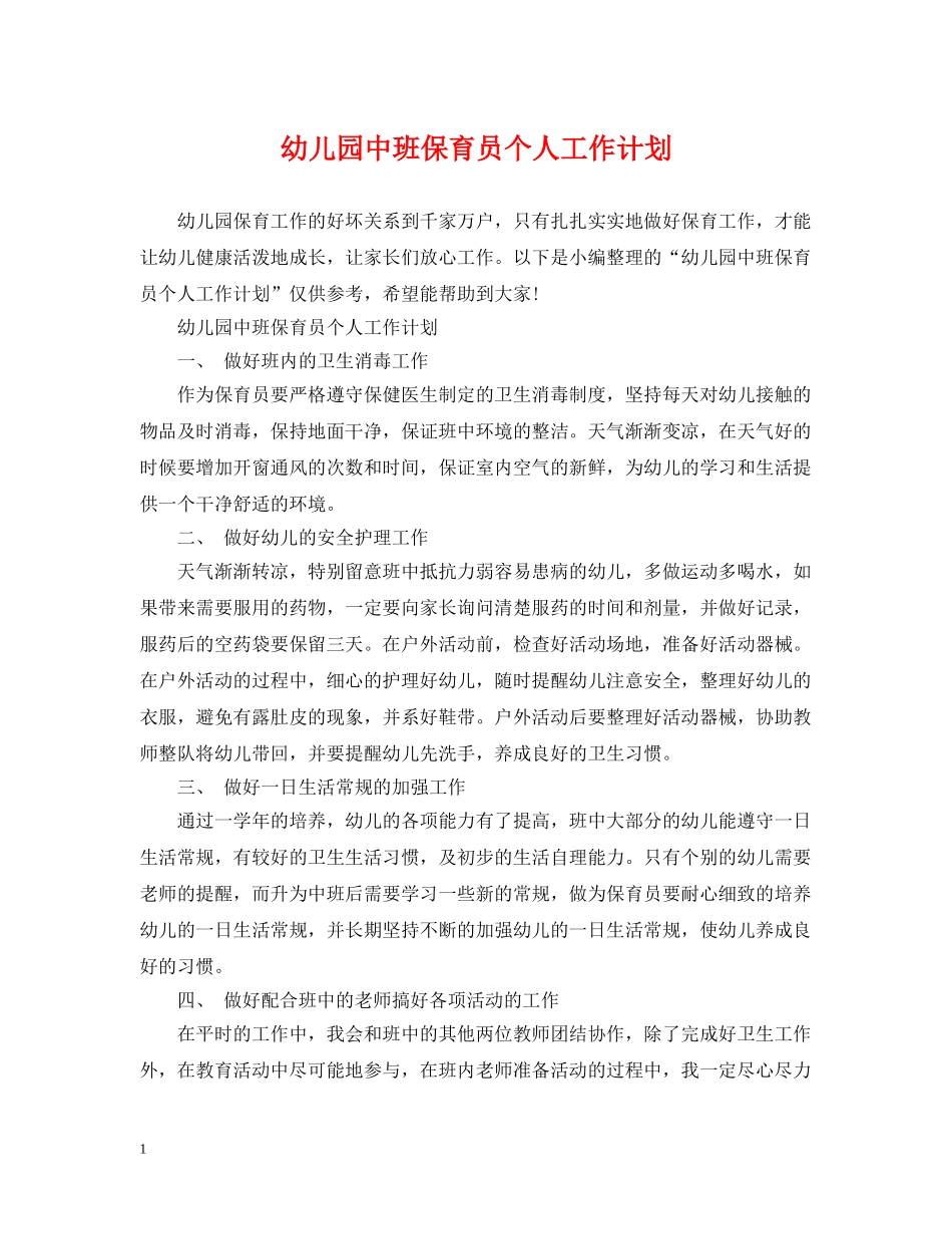 幼儿园中班保育员个人工作计划 _第1页