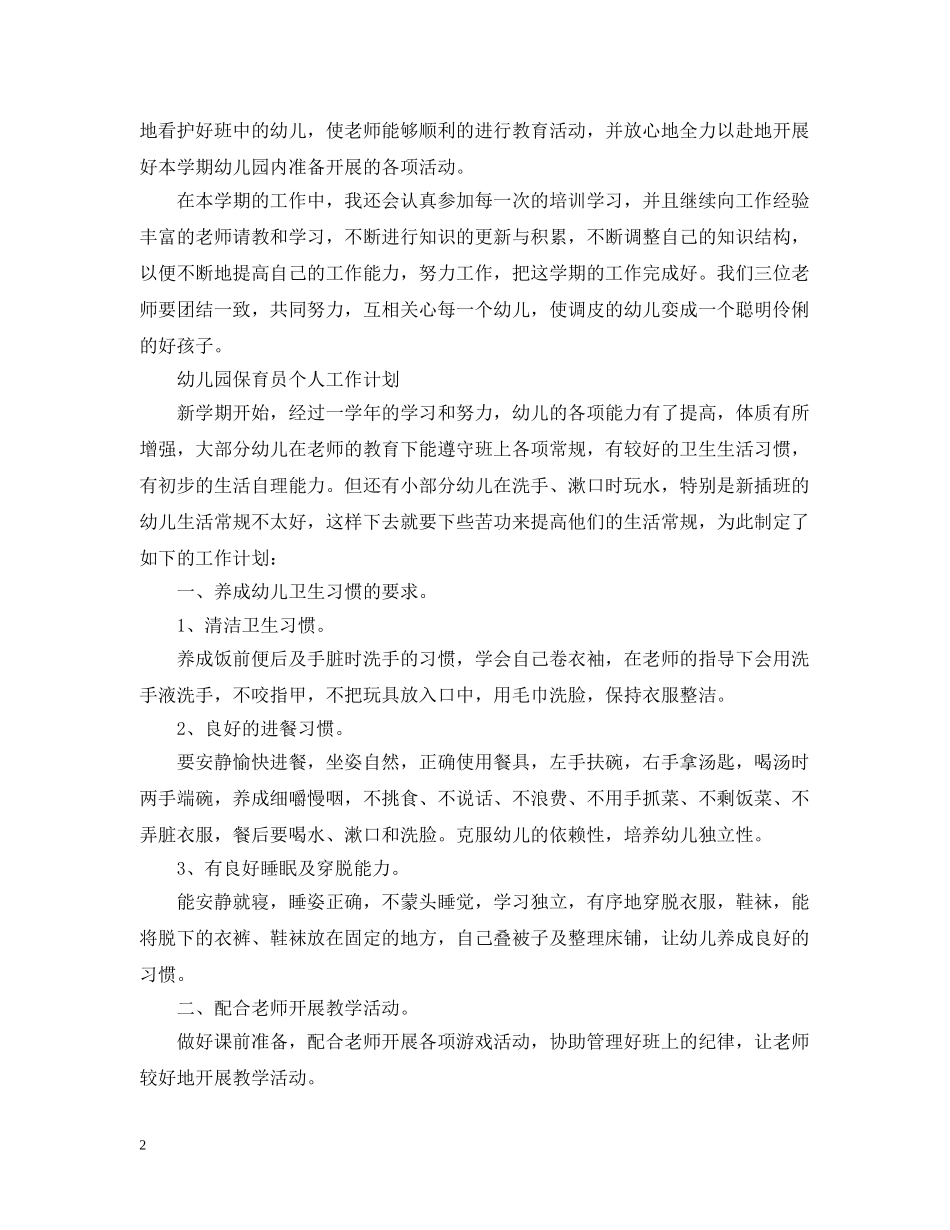 幼儿园中班保育员个人工作计划 _第2页