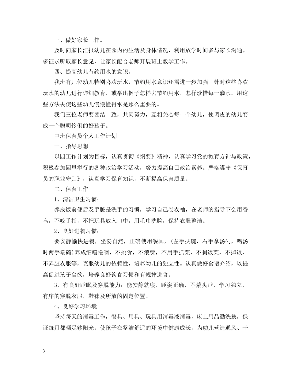 幼儿园中班保育员个人工作计划 _第3页