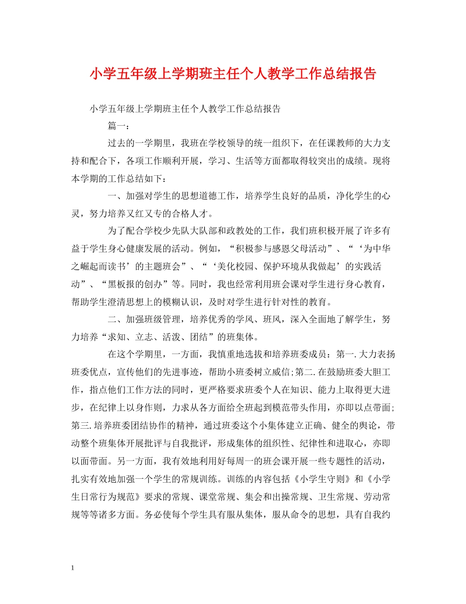 工作总结小学五年级上学期班主任个人教学工作总结报告_第1页