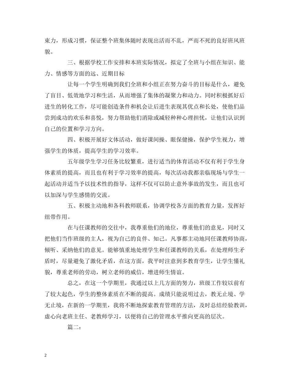 工作总结小学五年级上学期班主任个人教学工作总结报告_第2页