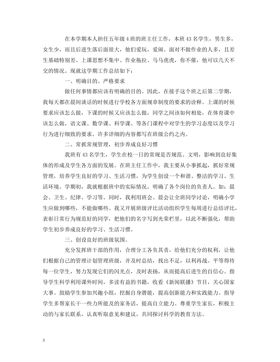 工作总结小学五年级上学期班主任个人教学工作总结报告_第3页