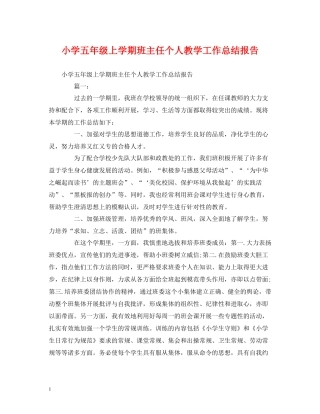 工作总结小学五年级上学期班主任个人教学工作总结报告