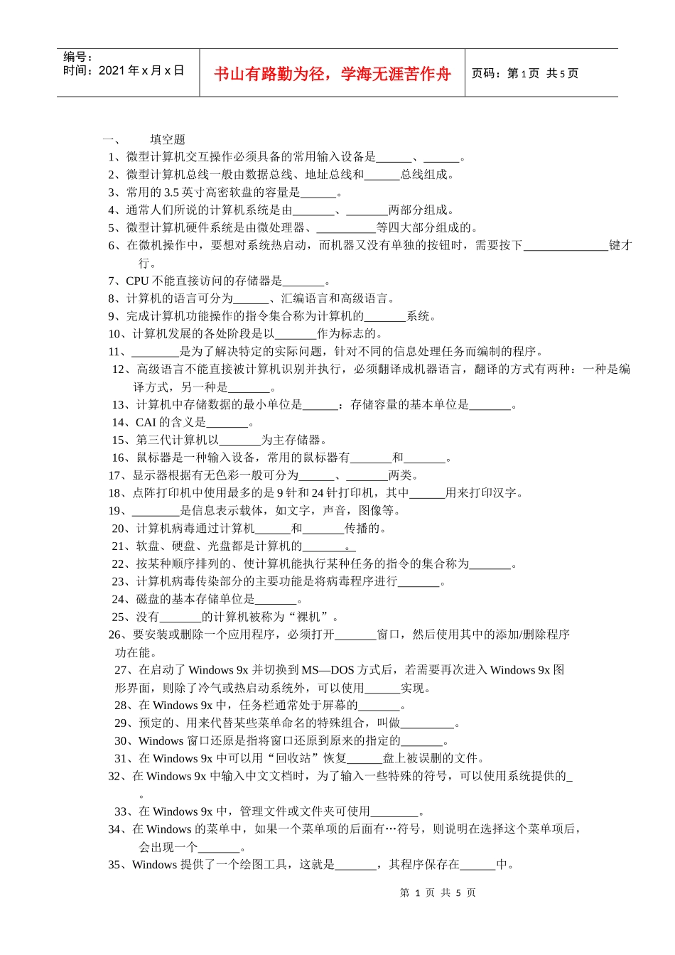 微型计算机交互操作必须具备的常用输入设备是_第1页