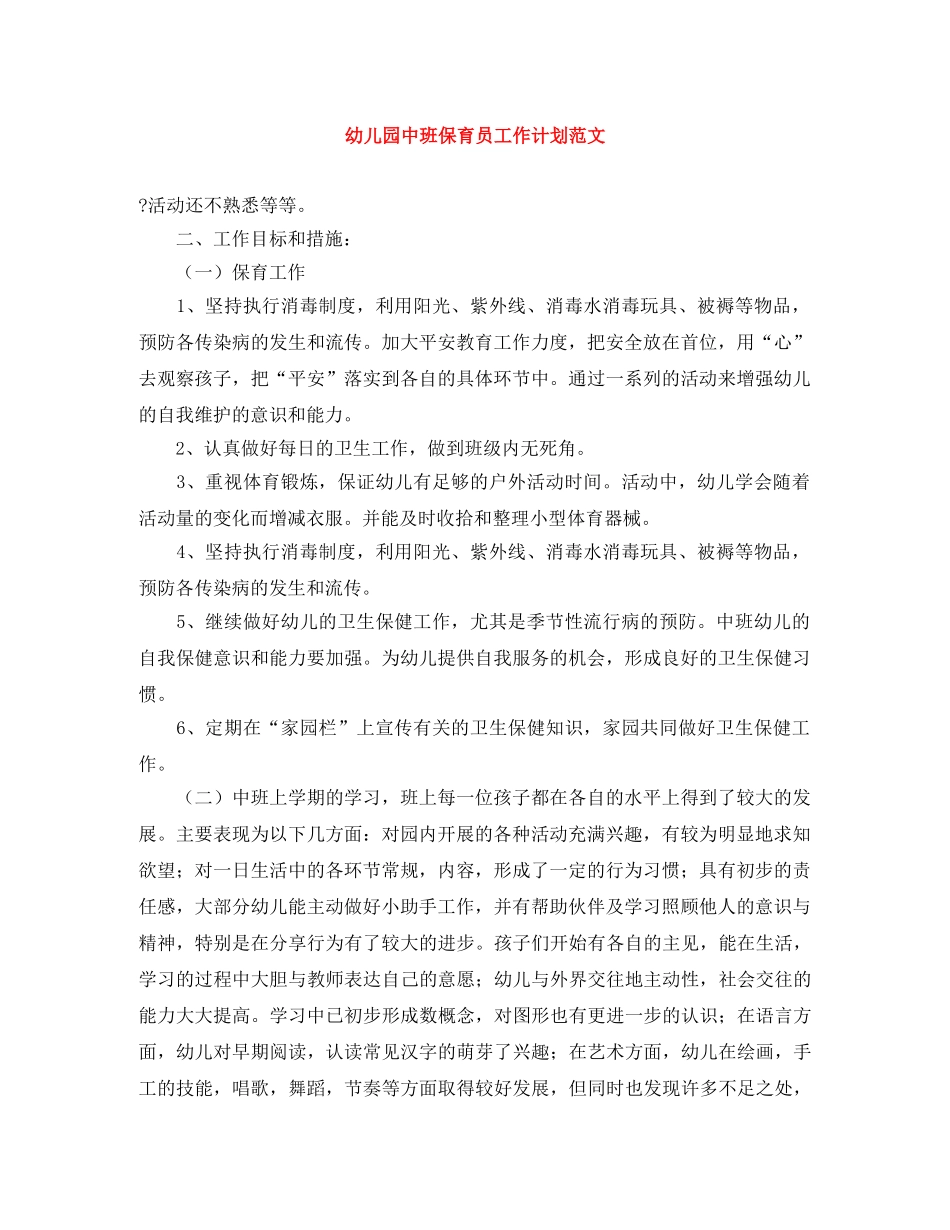 幼儿园中班保育员工作计划范文 _第1页